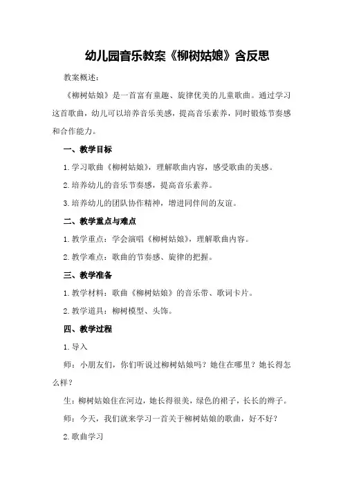 幼儿园音乐教案《柳树姑娘》含反思