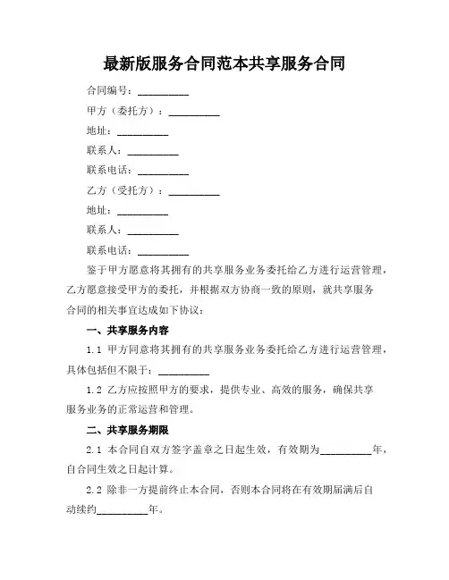 最新版服务合同范本共享服务合同