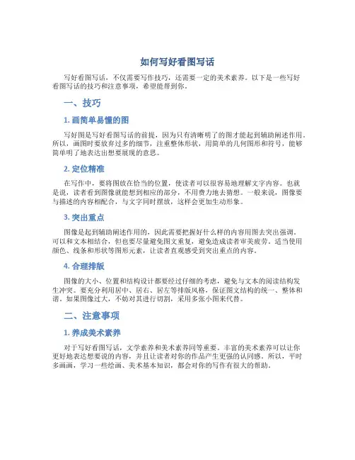 如何写好看图写话