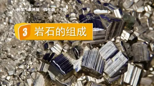 《岩石的组成》PPT课件