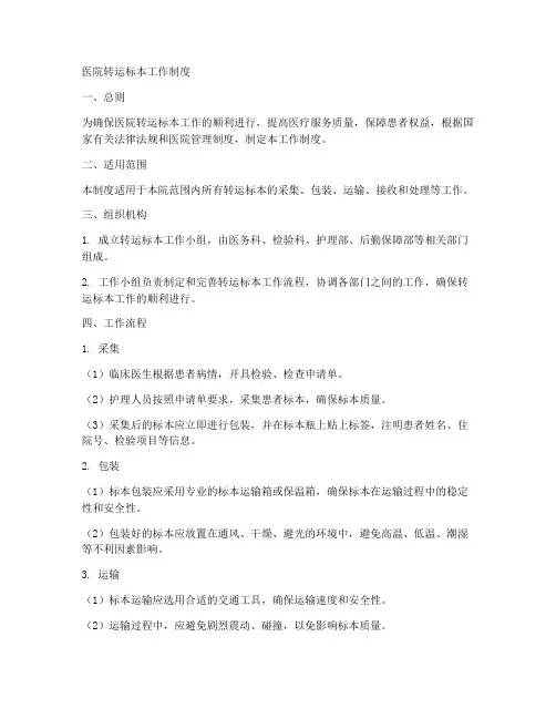医院转运标本工作制度