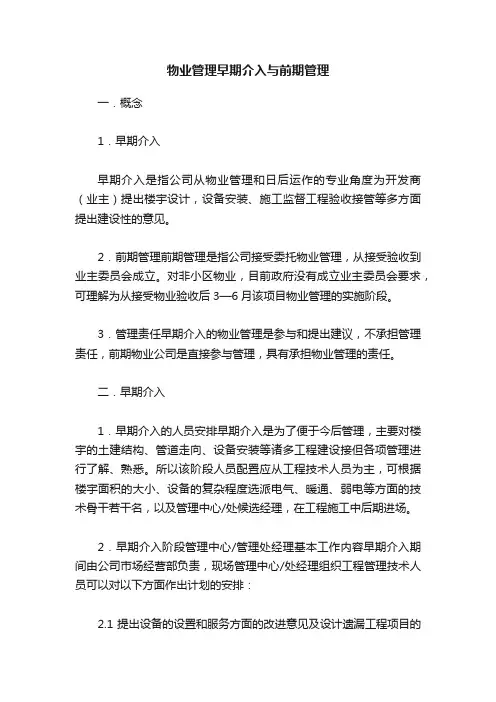 物业管理早期介入与前期管理