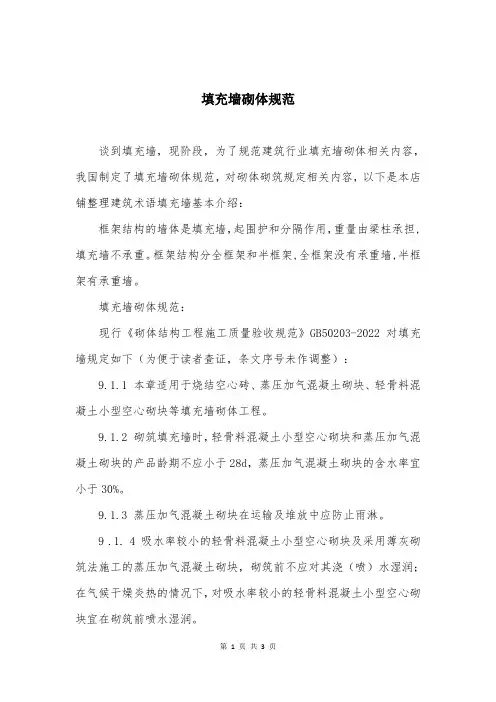 填充墙砌体规范