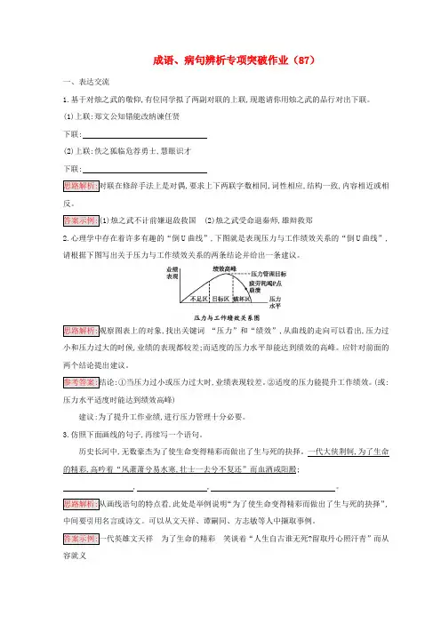 (全国卷用)2019届高三语文二轮复习成语、病句辨析专项突破作业(87)