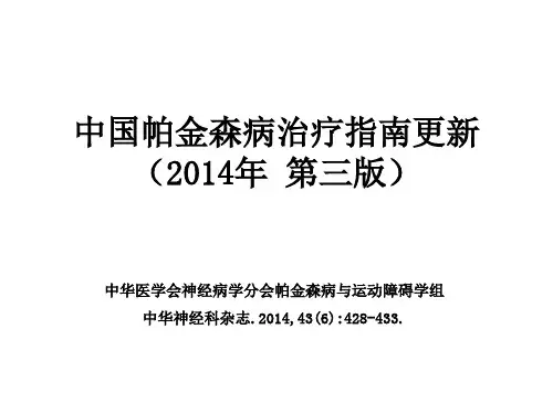 中国帕金森病治疗指南解读