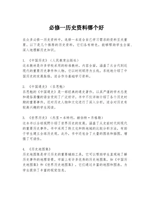 必修一历史资料哪个好