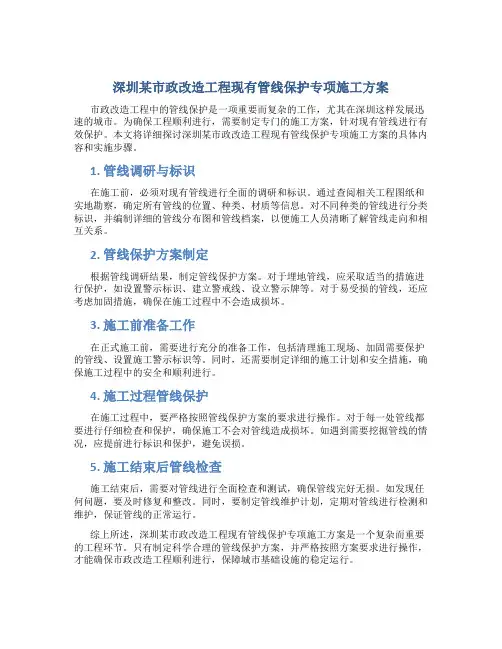 深圳某市政改造工程现有管线保护专项施工方案