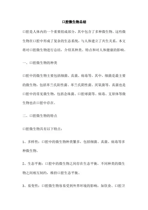 口腔微生物总结