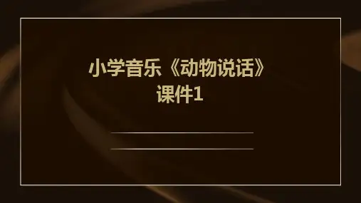 小学音乐《动物说话》课件1