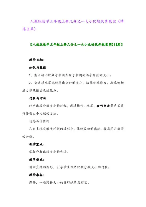 人教版数学三年级上册几分之一大小比较优秀教案(精选3篇)