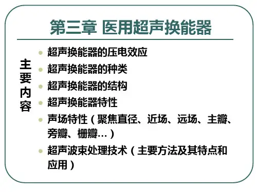 超声学课件第三章