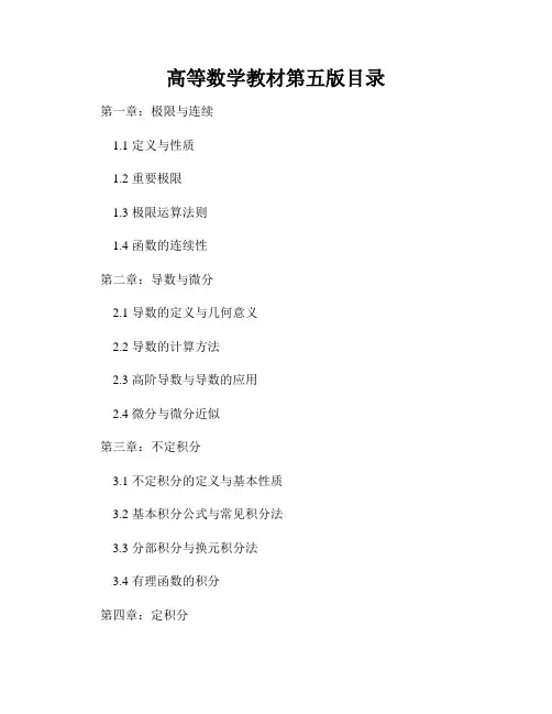 高等数学教材第五版目录
