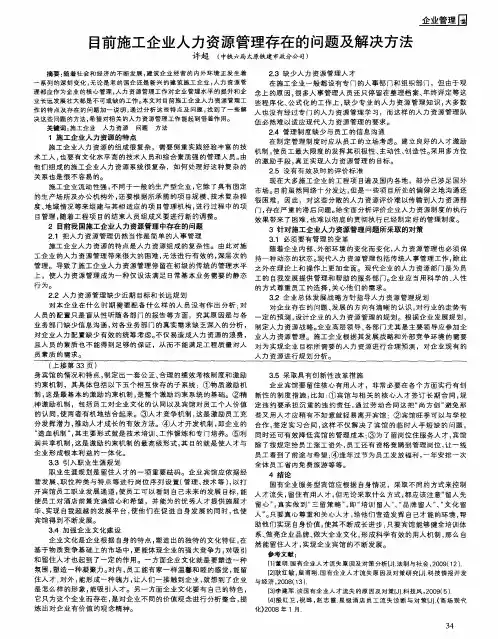 目前施工企业人力资源管理存在的问题及解决方法