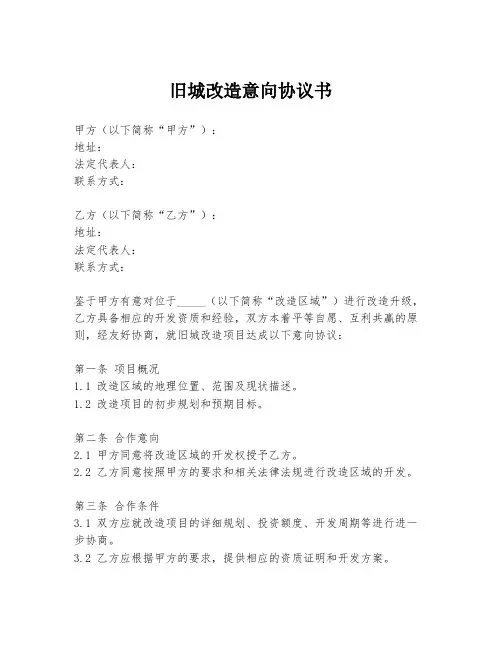 旧城改造意向协议书
