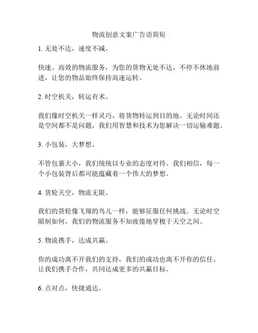 物流创意文案广告语简短