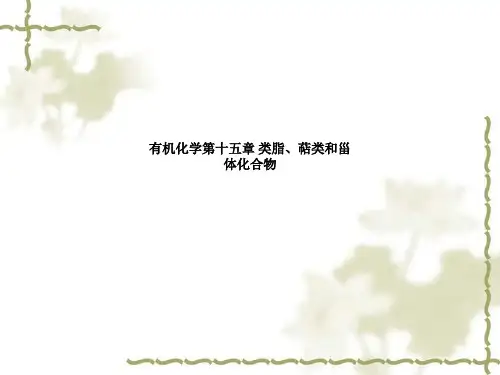 有机化学第十五章 类脂、萜类和甾体化合物
