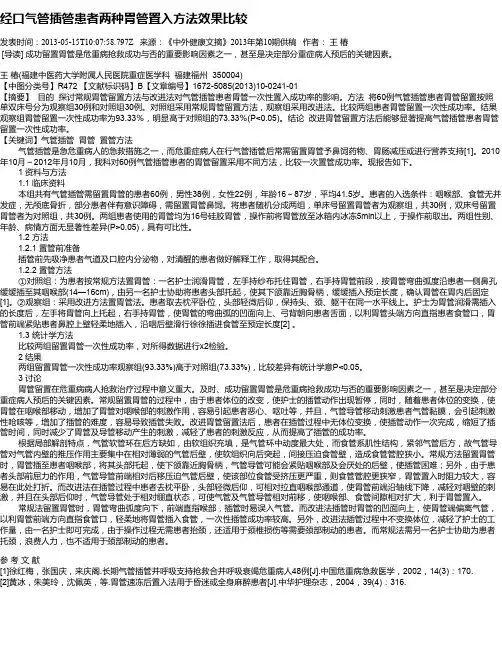 经口气管插管患者两种胃管置入方法效果比较