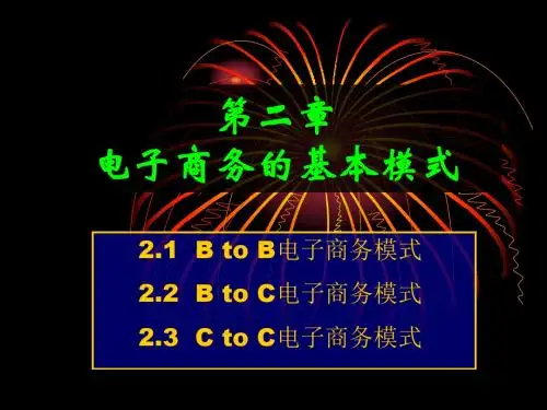 2电子商务的基本模式