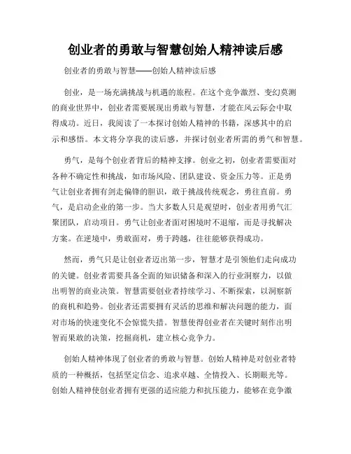 创业者的勇敢与智慧创始人精神读后感