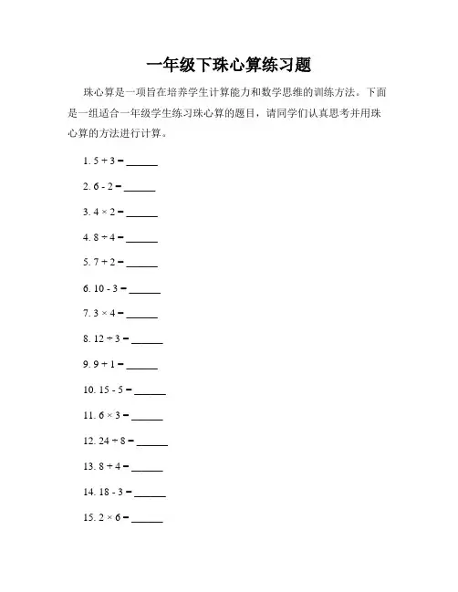 一年级下珠心算练习题