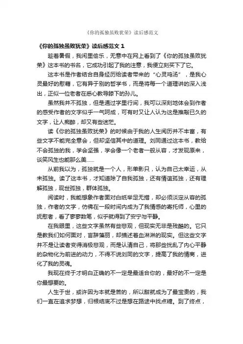 《你的孤独虽败犹荣》读后感范文