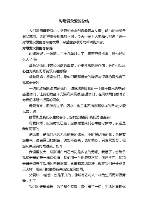 对母爱父爱的总结