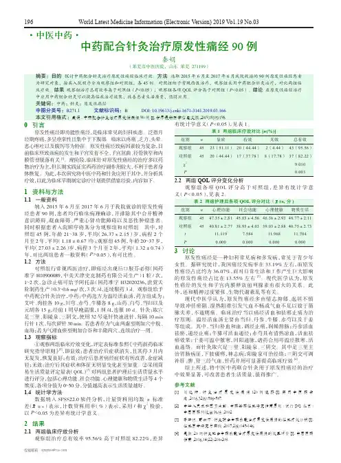 中药配合针灸治疗原发性痛经90例