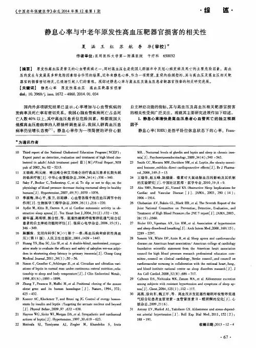 静息心率与中老年原发性高血压靶器官损害的相关性