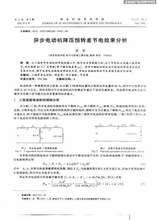 异步电动机降压恒转差节电效果分析