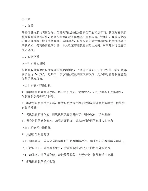 智慧教育示范区案例分析(3篇)