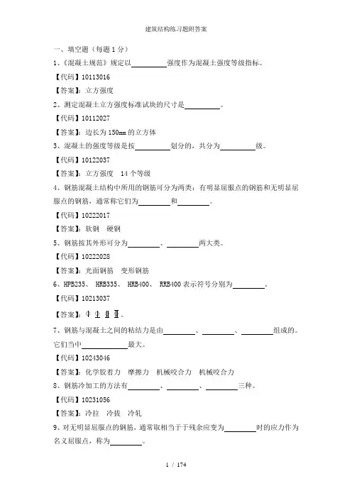 建筑结构练习题附答案
