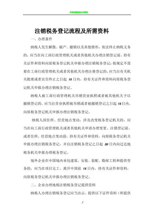 注销税务登记流程及所需资料