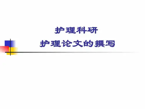 《护理论文的撰写》PPT课件