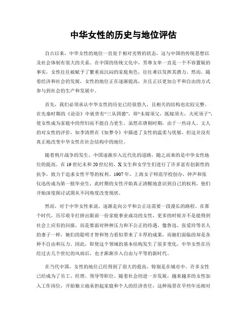 中华女性的历史与地位评估
