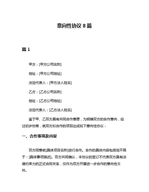 意向性协议8篇