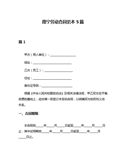 南宁劳动合同范本5篇