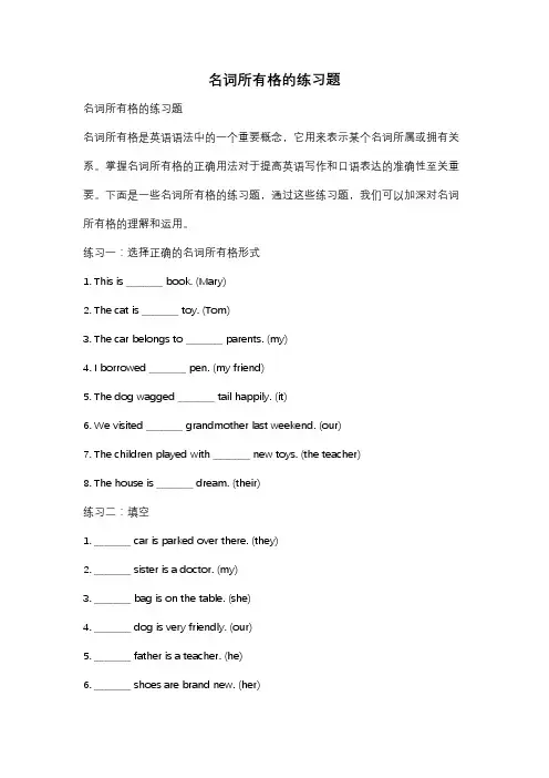 名词所有格的练习题