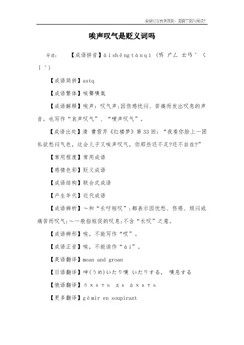 唉声叹气是贬义词吗
