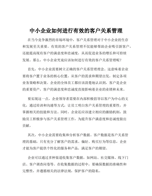 中小企业如何进行有效的客户关系管理