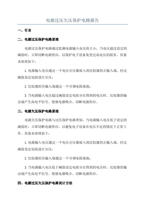 电源过压欠压保护电路报告