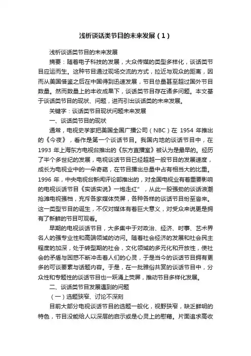 浅析谈话类节目的未来发展（1）