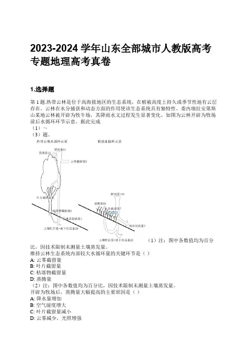 2023-2024学年山东全部城市人教版高考专题地理高考真卷习题及解析