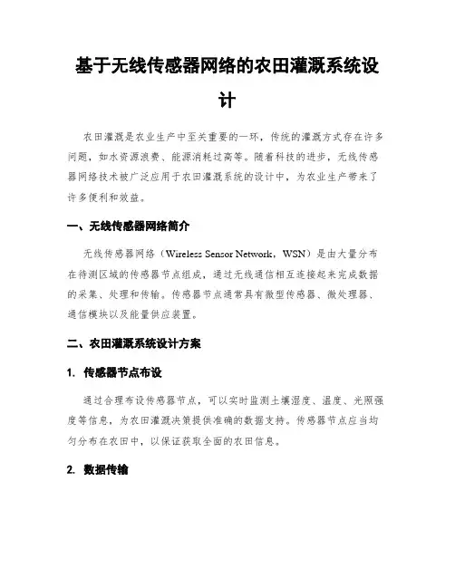 基于无线传感器网络的农田灌溉系统设计