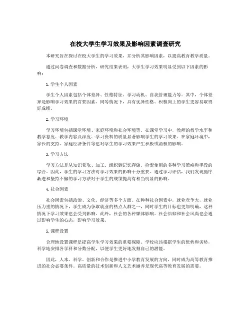 在校大学生学习效果及影响因素调查研究