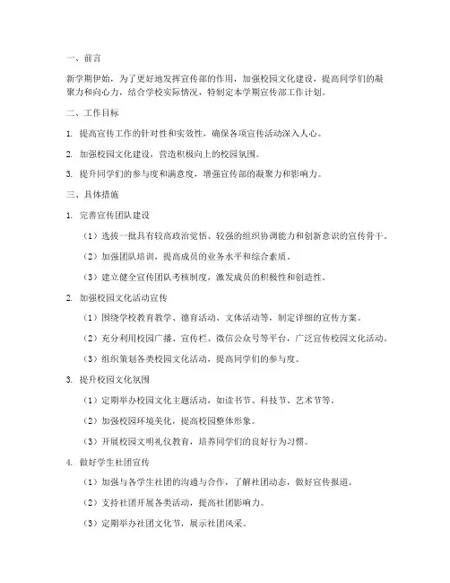 高中宣传部新学期工作计划