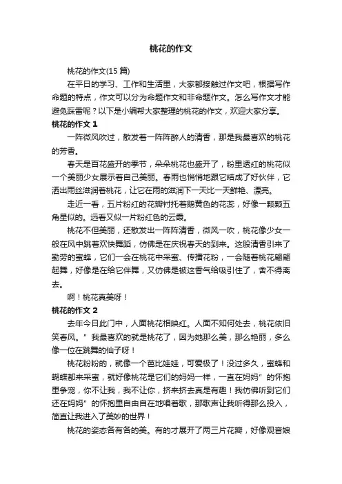 桃花的作文（15篇）