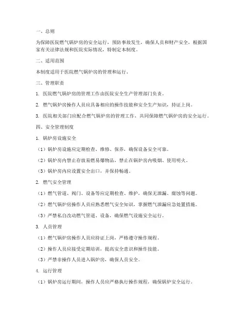 医院燃气锅炉房安全管理制度