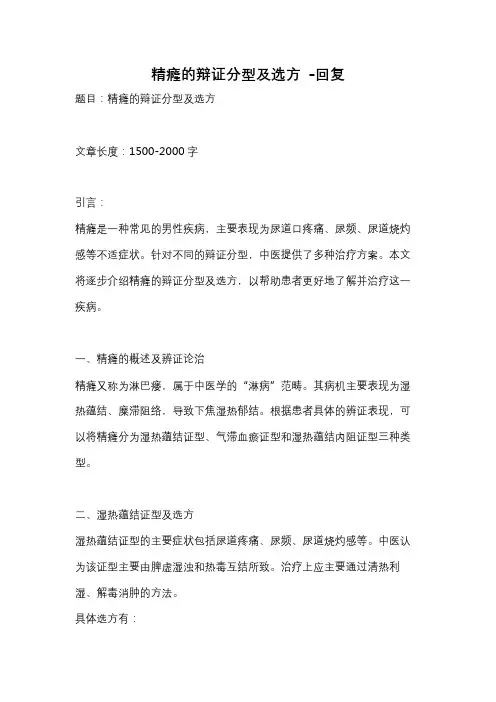 精癃的辩证分型及选方 -回复