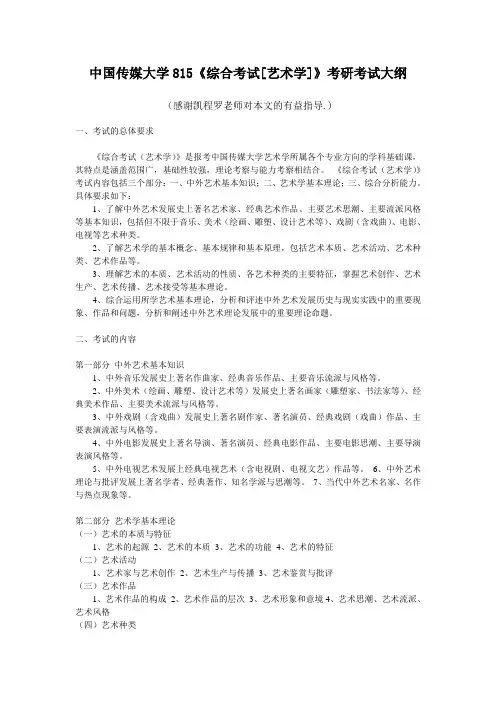 中国传媒大学815综合考试艺术学考研考试大纲