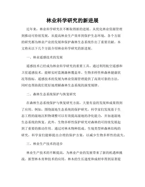 林业科学研究的新进展